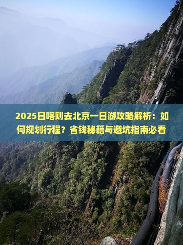 日喀则去北京一日游
