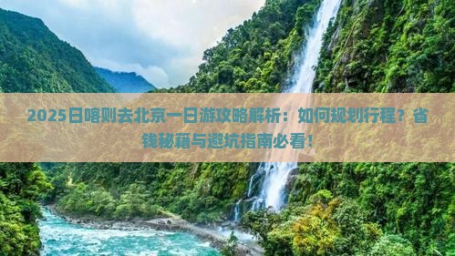 日喀则去北京一日游