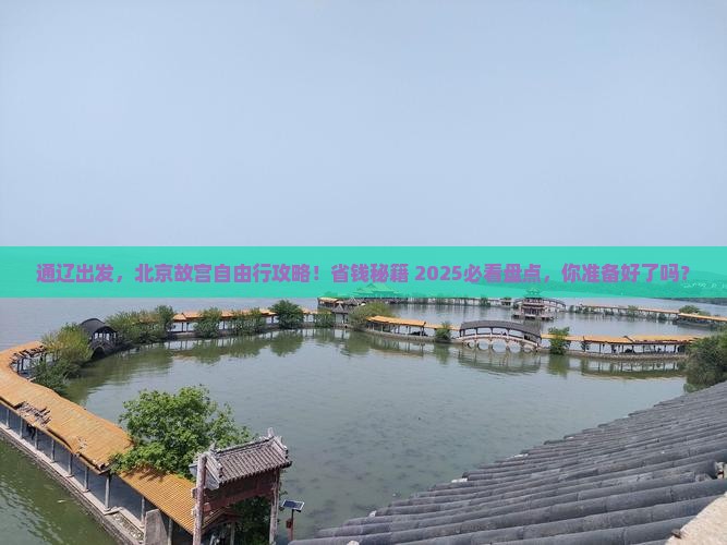 通辽市去北京故宫博物院自由团
