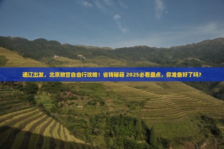 通辽市去北京故宫博物院自由团