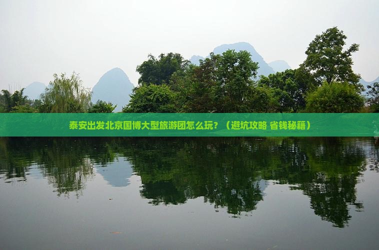 泰安到北京中国国家博物馆大型旅游团