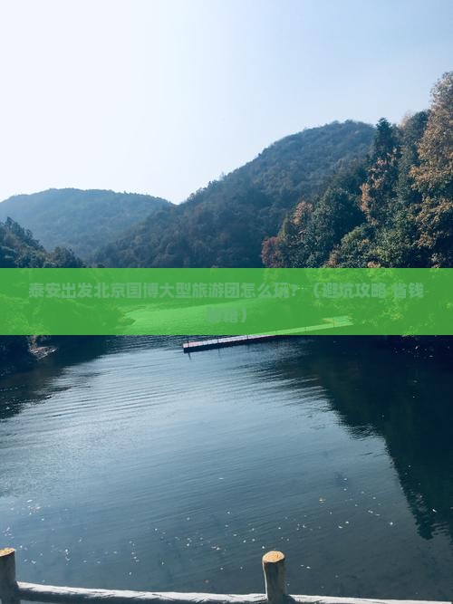 泰安到北京中国国家博物馆大型旅游团