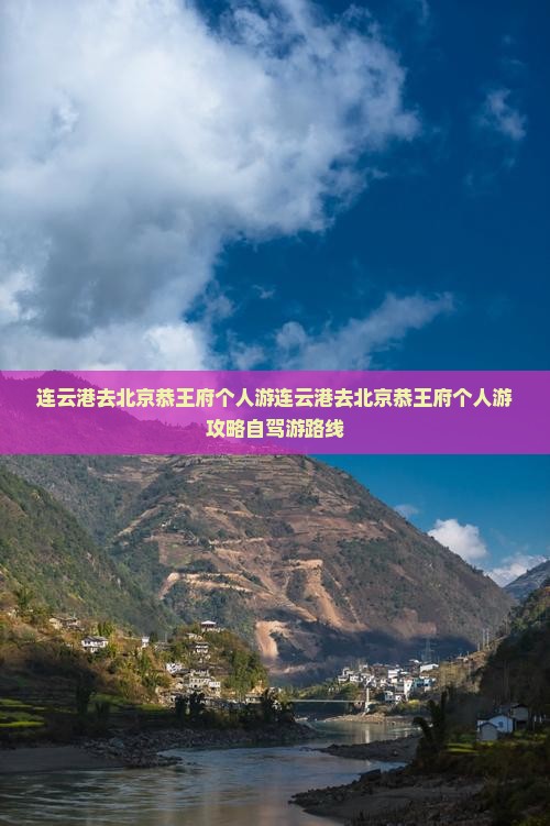 连云港去北京恭王府个人游