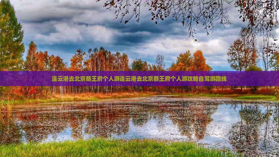 连云港去北京恭王府个人游