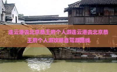 连云港去北京恭王府个人游