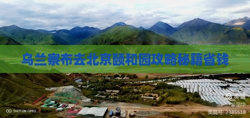 乌兰察布去北京颐和园攻略
