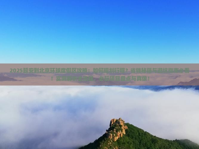延安到北京环球度假区攻略