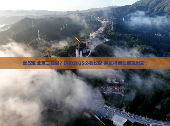 武汉到北京二日游
