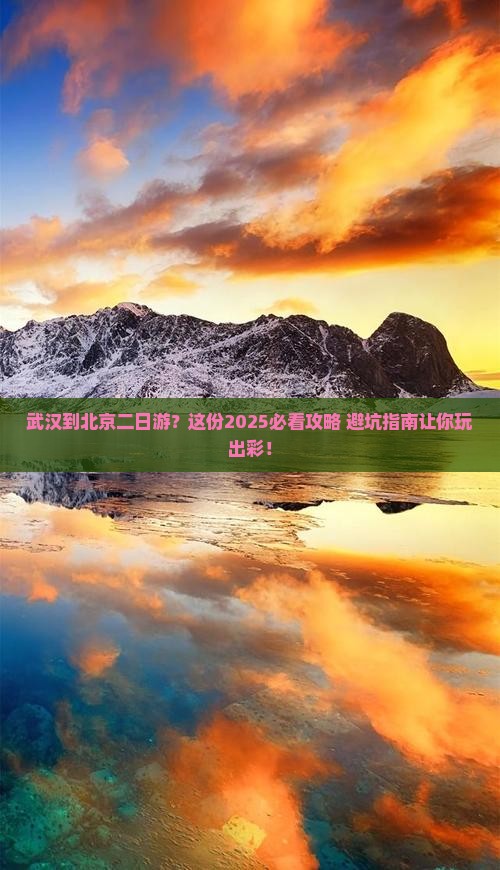 武汉到北京二日游