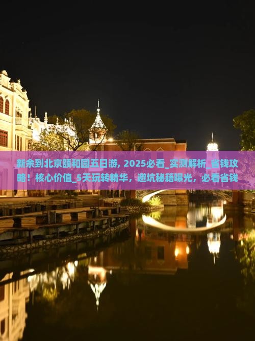 新余到北京颐和园五日游