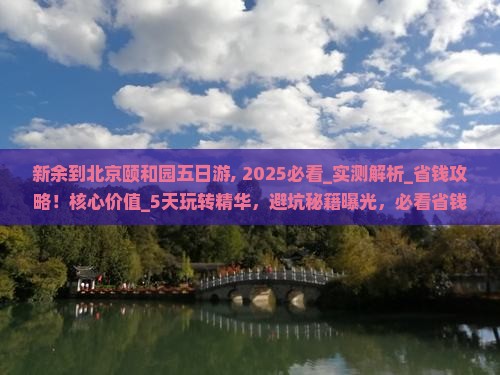 新余到北京颐和园五日游