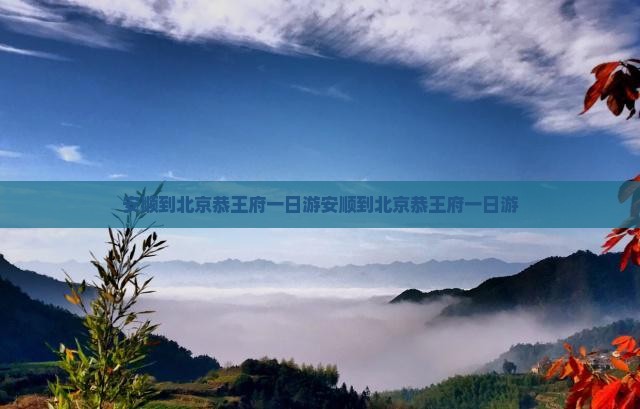 安顺到北京恭王府一日游
