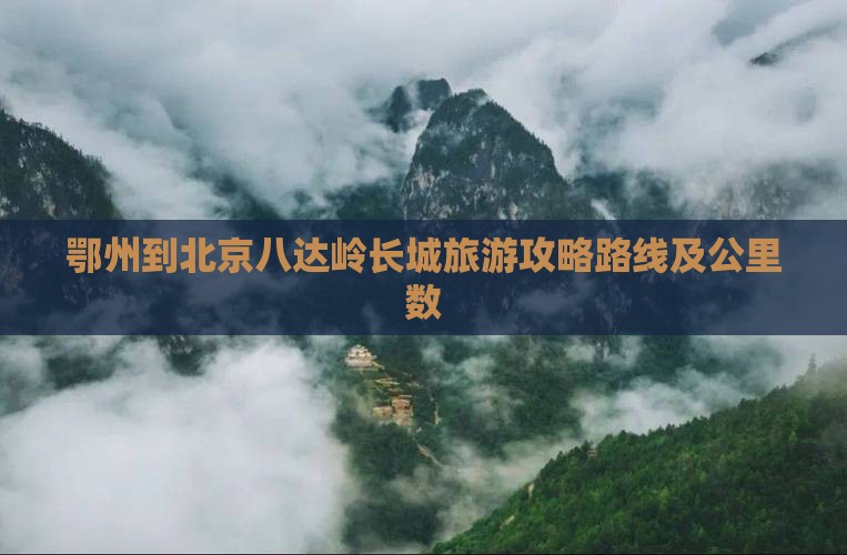 鄂州到北京八达岭长城旅游
