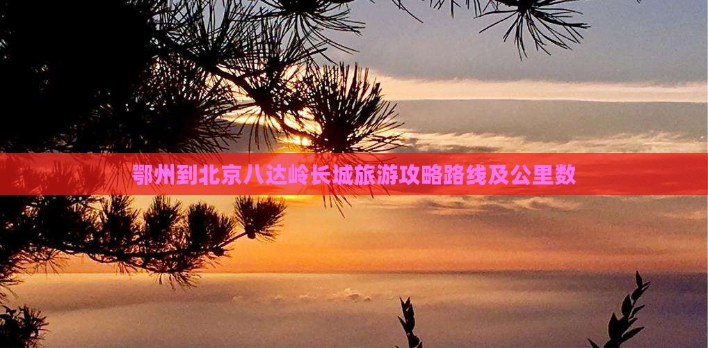 鄂州到北京八达岭长城旅游