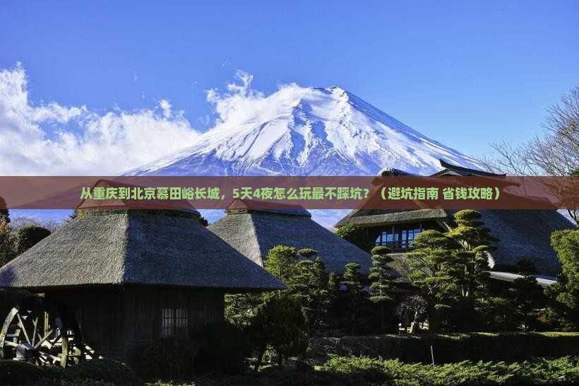重庆到北京慕田峪长城旅游