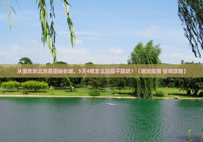 重庆到北京慕田峪长城旅游