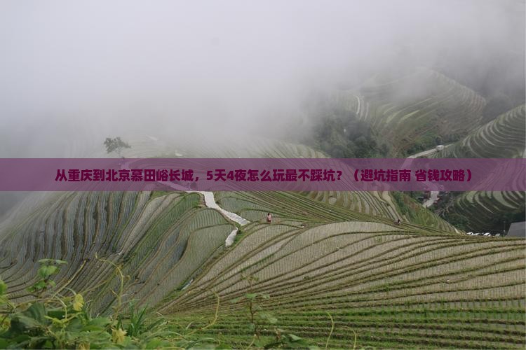 重庆到北京慕田峪长城旅游