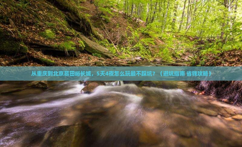 重庆到北京慕田峪长城旅游