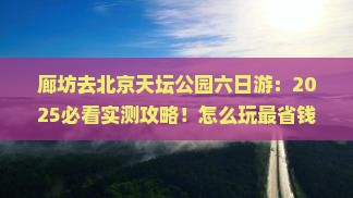 廊坊去北京天坛公园六日游 廊坊去北京天坛公园六日游