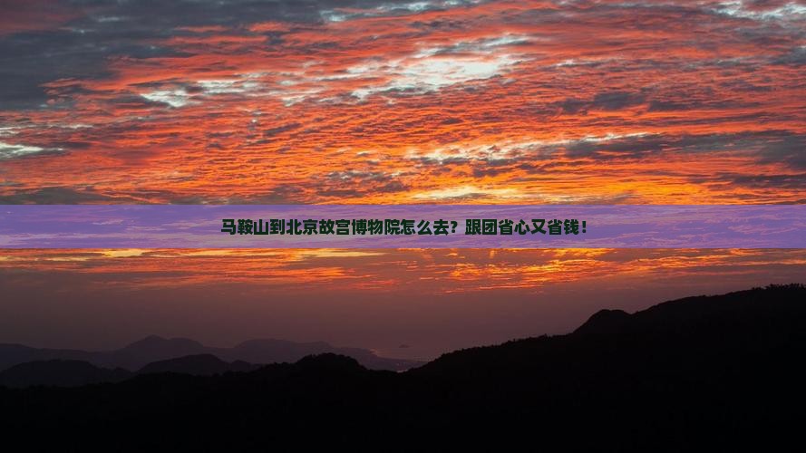 马鞍山到北京故宫博物院旅行社