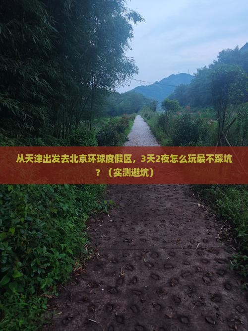 天津去北京环球度假区个人游