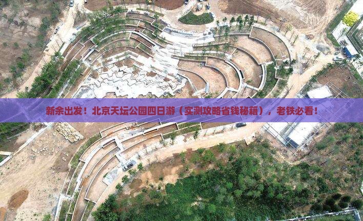 新余去北京天坛公园四日游