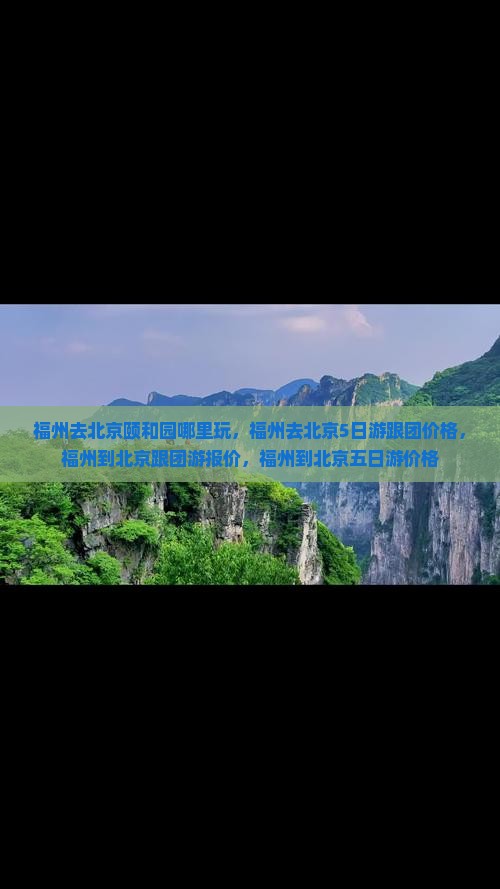 福州去北京颐和园哪里玩