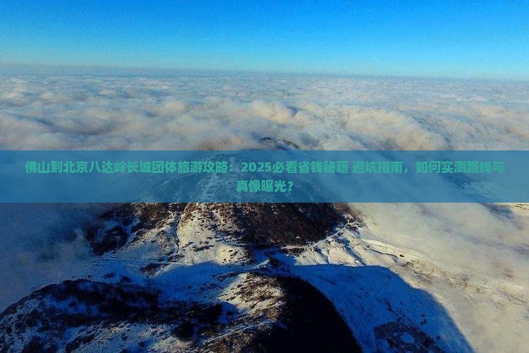佛山到北京八达岭长城团体旅游