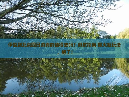 伊犁到北京四日游