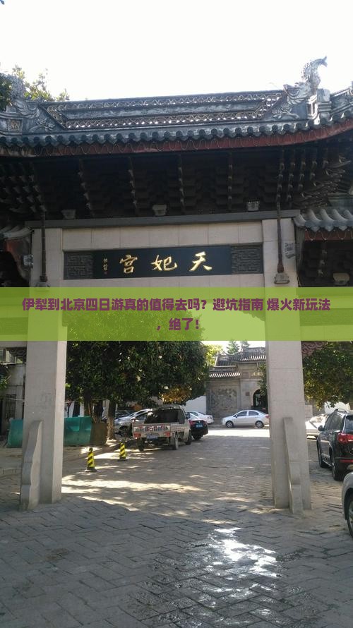 伊犁到北京四日游