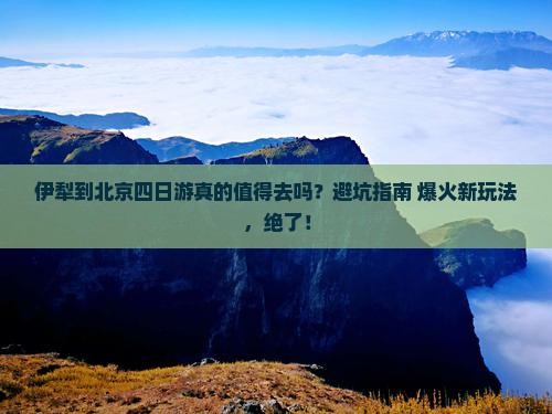 伊犁到北京四日游