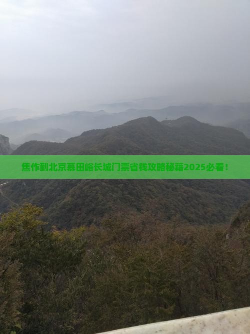 焦作到北京慕田峪长城门票