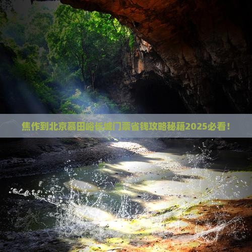 焦作到北京慕田峪长城门票