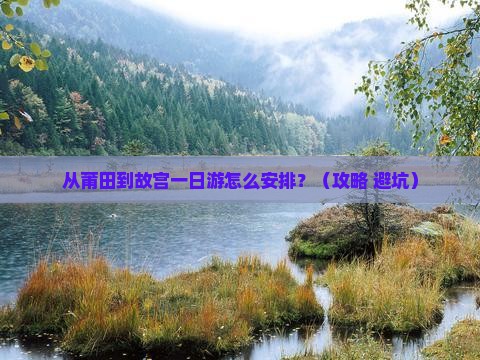 莆田去北京故宫博物院一日游