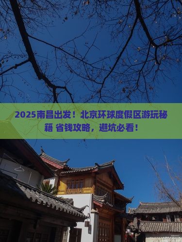 南昌去北京环球度假区哪里玩