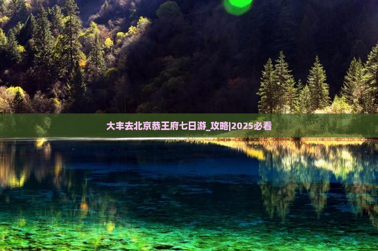 大丰去北京恭王府七日游