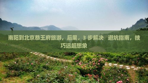 南阳到北京恭王府旅游
