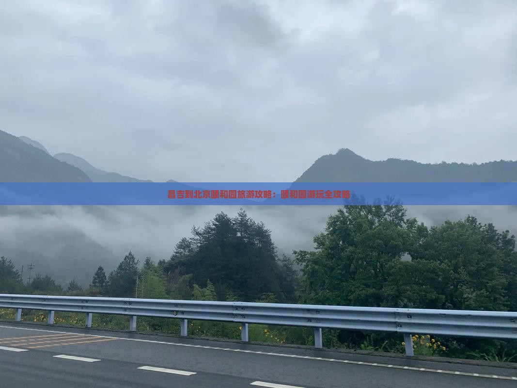 昌吉到北京颐和园攻略