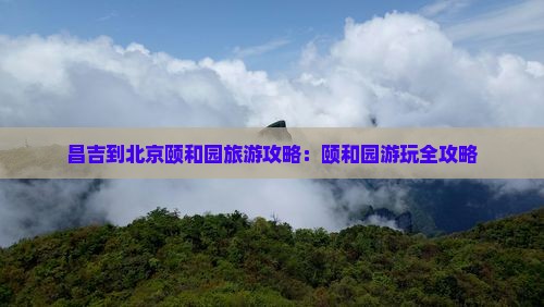 昌吉到北京颐和园攻略