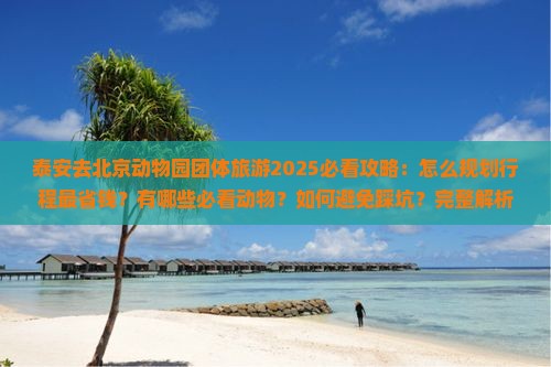 泰安去北京动物园团体旅游