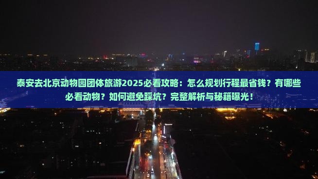 泰安去北京动物园团体旅游