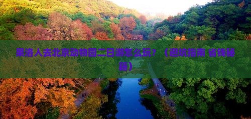 果洛去北京动物园二日游 果洛去北京动物园二日游