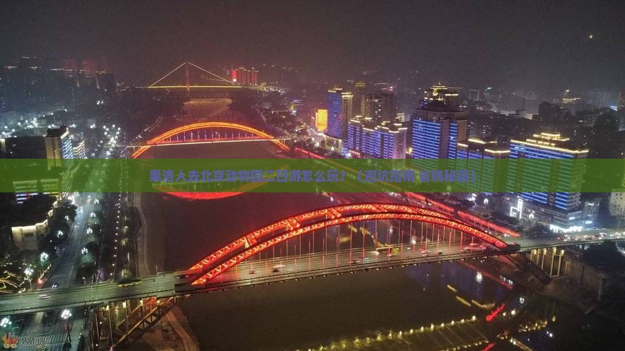 果洛去北京动物园二日游 果洛去北京动物园二日游
