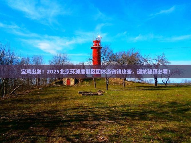 宝鸡去北京环球度假区团体旅游