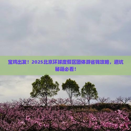 宝鸡去北京环球度假区团体旅游