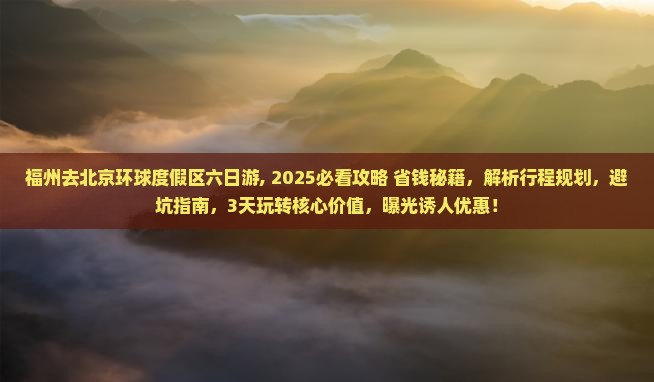 福州去北京环球度假区六日游