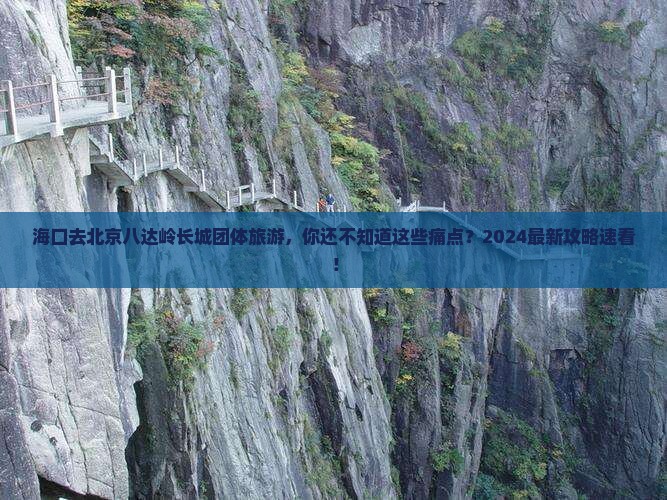 海口去北京八达岭长城团体旅游
