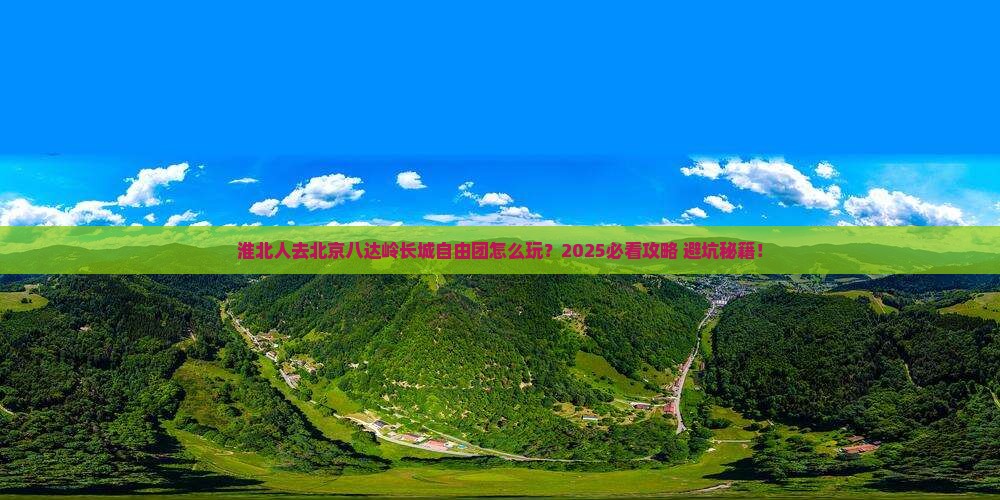 淮北去北京八达岭长城自由团