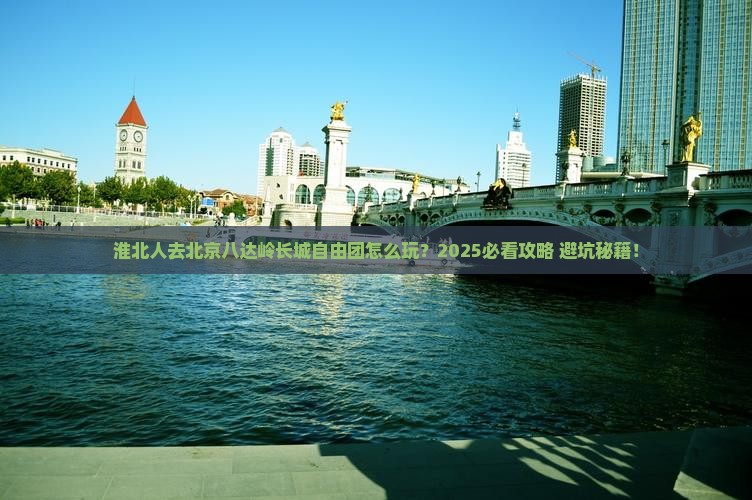 淮北去北京八达岭长城自由团