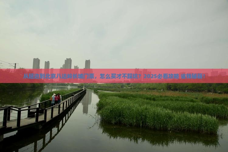 延边到北京八达岭长城门票